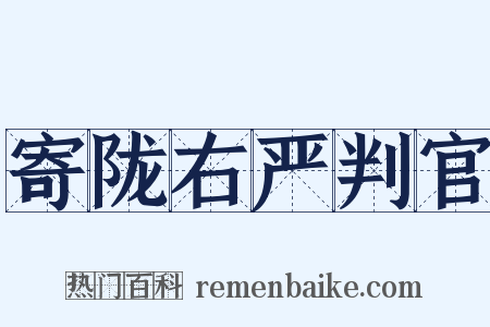 寄陇右严判官是什么意思的图片
